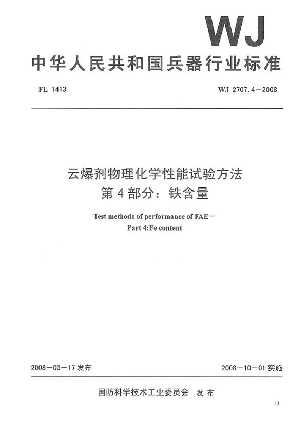 WJ 2707.4-2008 云爆剂物理化学性能试验方法 第4部分：铁含量