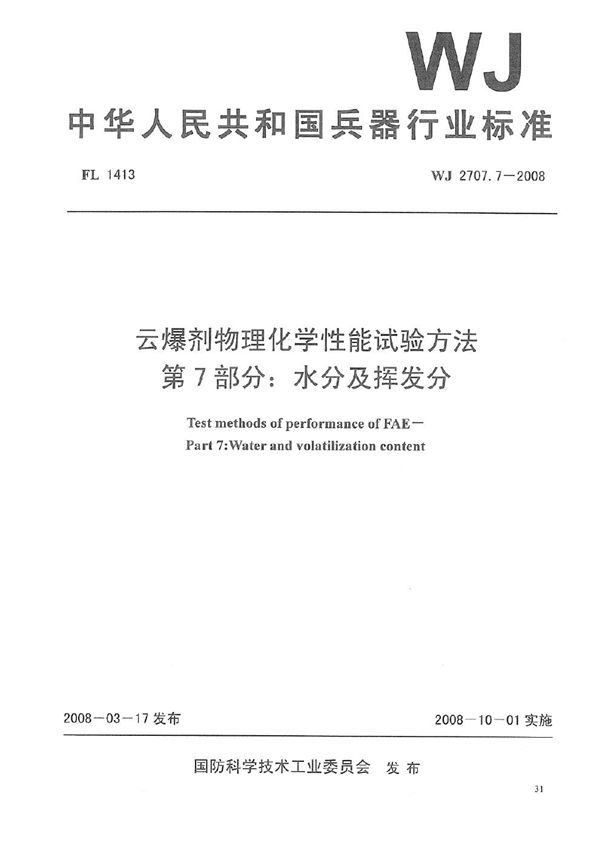 WJ 2707.7-2008 云爆剂物理化学性能试验方法 第7部分：水分及挥发分