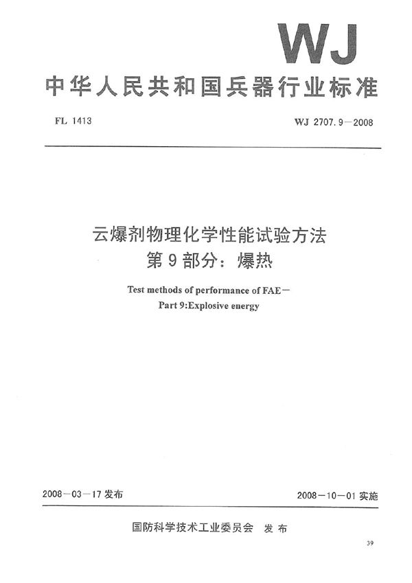 WJ 2707.9-2008 云爆剂物理化学性能试验方法 第9部分：爆热