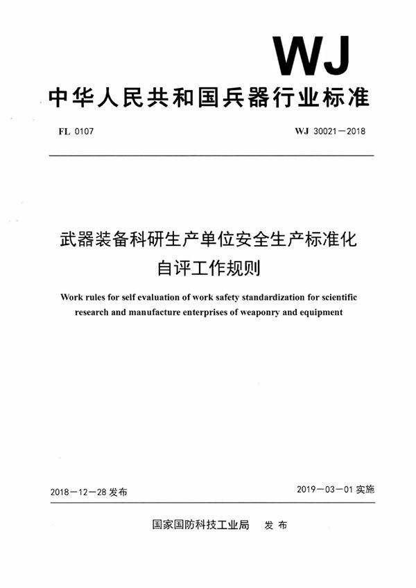 WJ 30021-2018 武器装备科研生产单位安全生产标准化自评工作规则