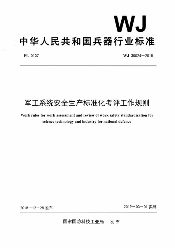 WJ 30024-2018 军工系统安全生产标准化考评工作规则