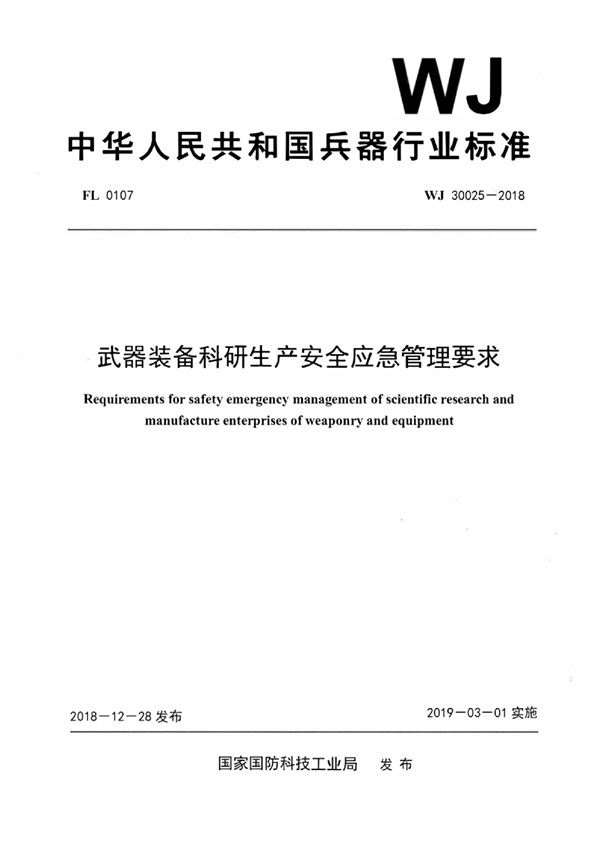 WJ 30025-2018 武器装备科研生产安全应急管理要求