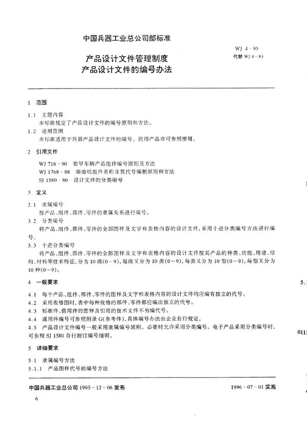 WJ 4-1995 产品设计文件管理制度产品设计文件的编号方法