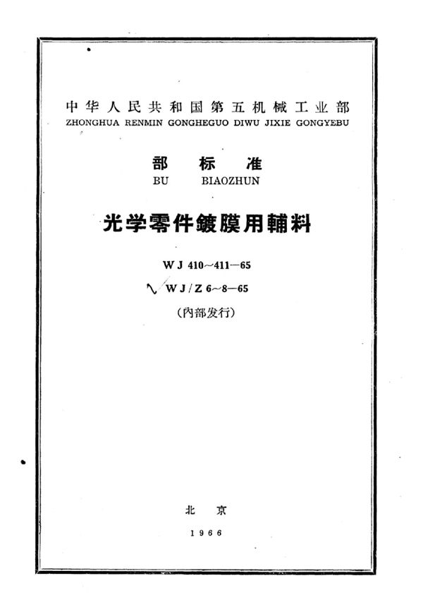 WJ 410-1965 光学零件镀膜用硅酸乙酯技术条件