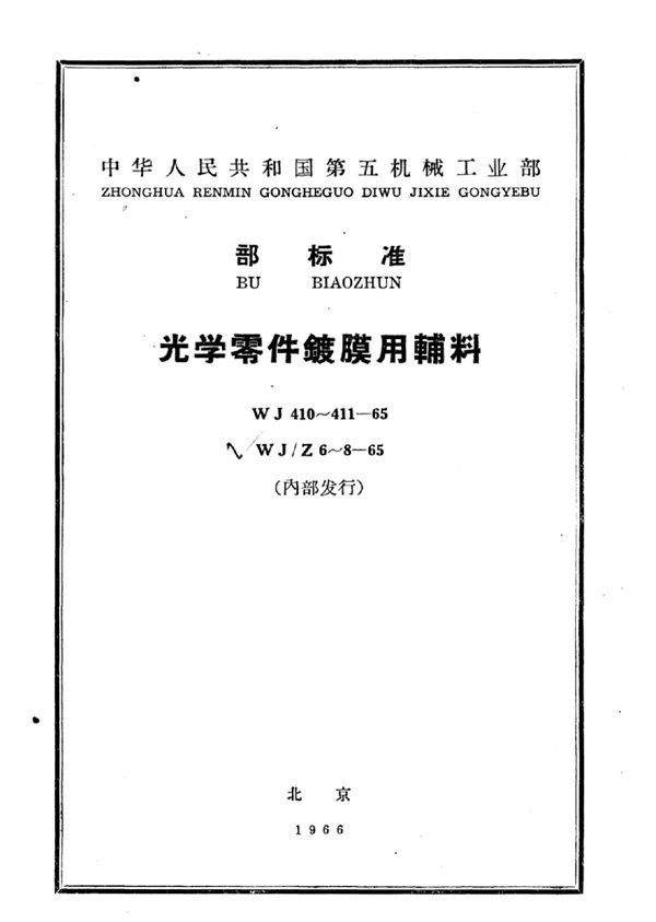 WJ 411-1965 光学零件镀膜用钛酸乙酯技术条件