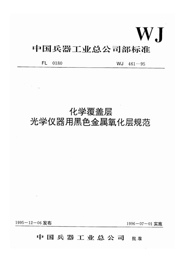 WJ 461-1995 化学覆盖层光学仪器用黑色金属氧化层规范