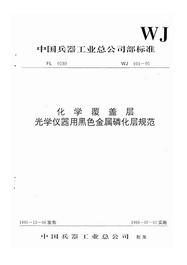 WJ 464-1995 化学覆盖层光学仪器用黑色金属磷化层规范