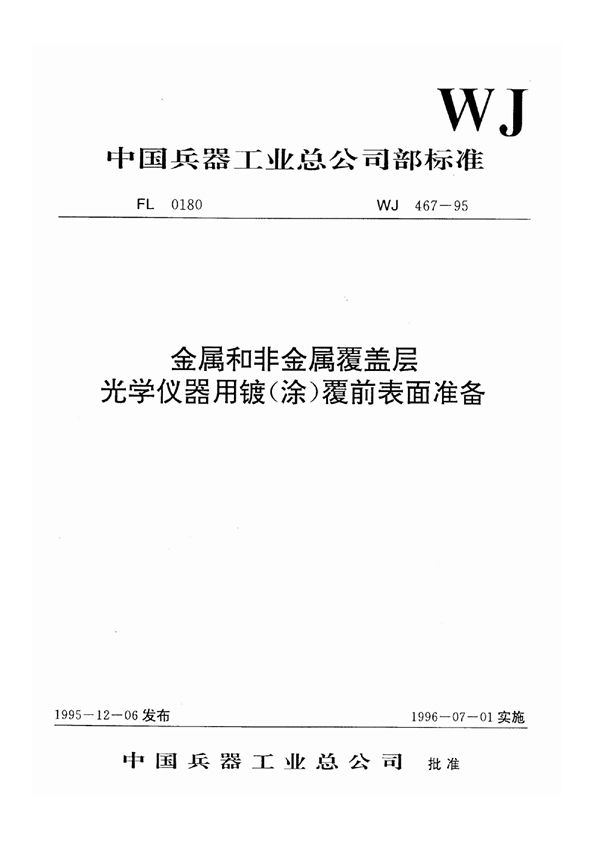 WJ 467-1995 金属和非金属覆盖层光学仪器用镀(涂)覆前表面准备