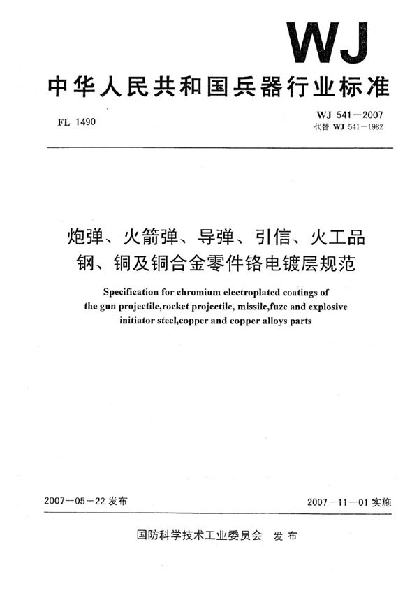 WJ 541-2007 炮弹、火箭弹、导弹、引信、火工品.钢、铜及铜合金零件铬电镀层规范