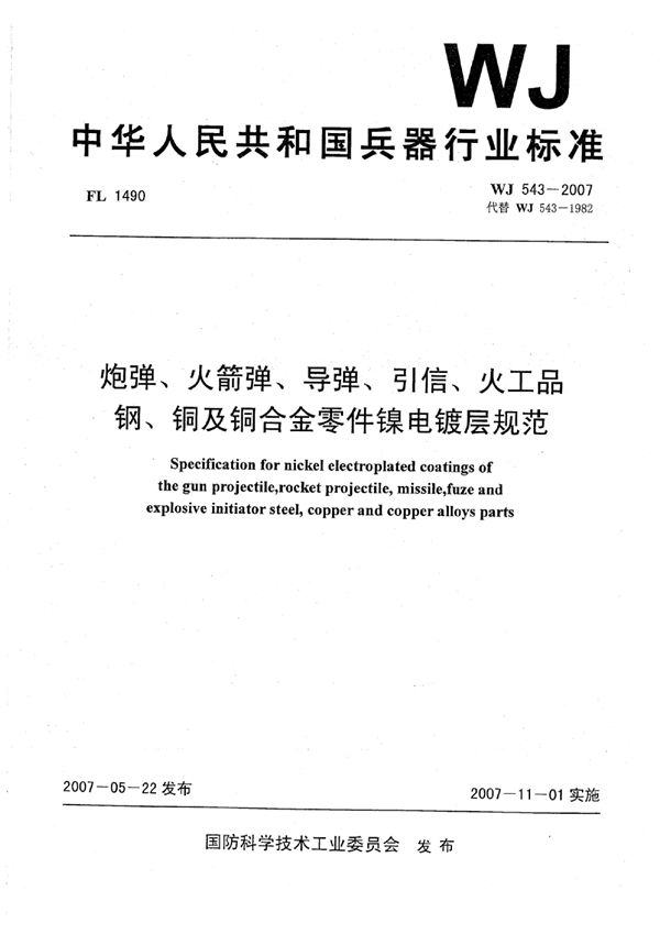 WJ 543-2007 炮弹、火箭弹、导弹、引信、火工品钢、铜及铜合金零件镍电镀层规范