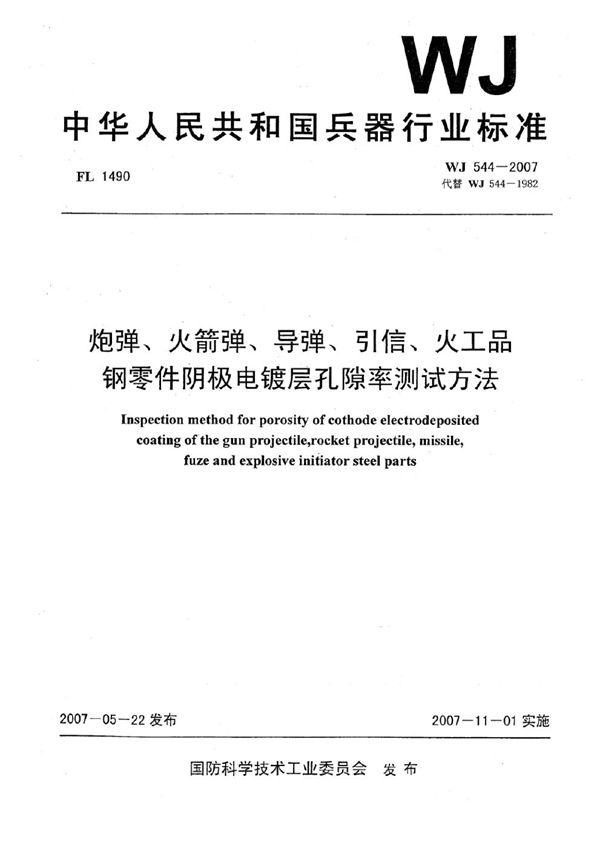 WJ 544-2007 炮弹、火箭弹、导弹、引信、火工品.钢零件阴极电镀层孔隙率测试方法