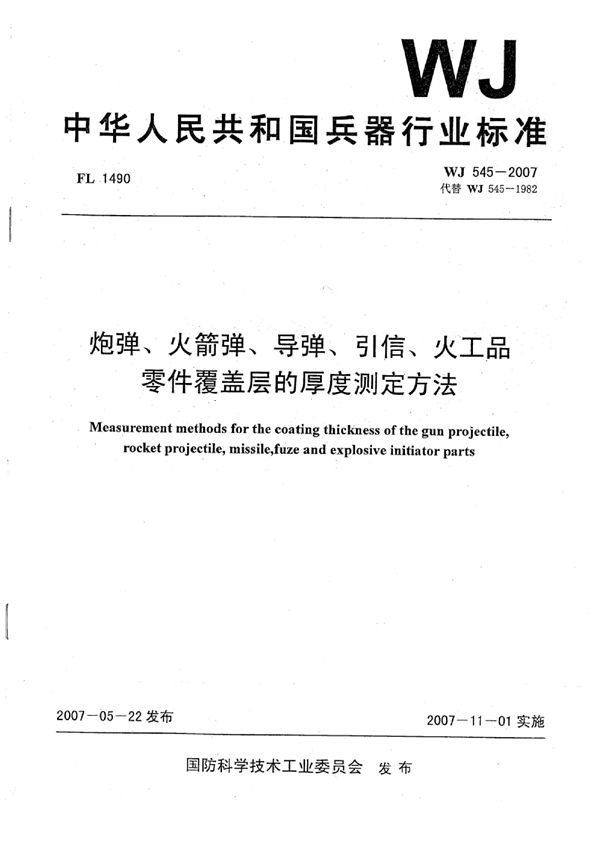 WJ 545-2007 炮弹、火箭弹、导弹、引信、火工品零件覆盖层的厚度测定方法