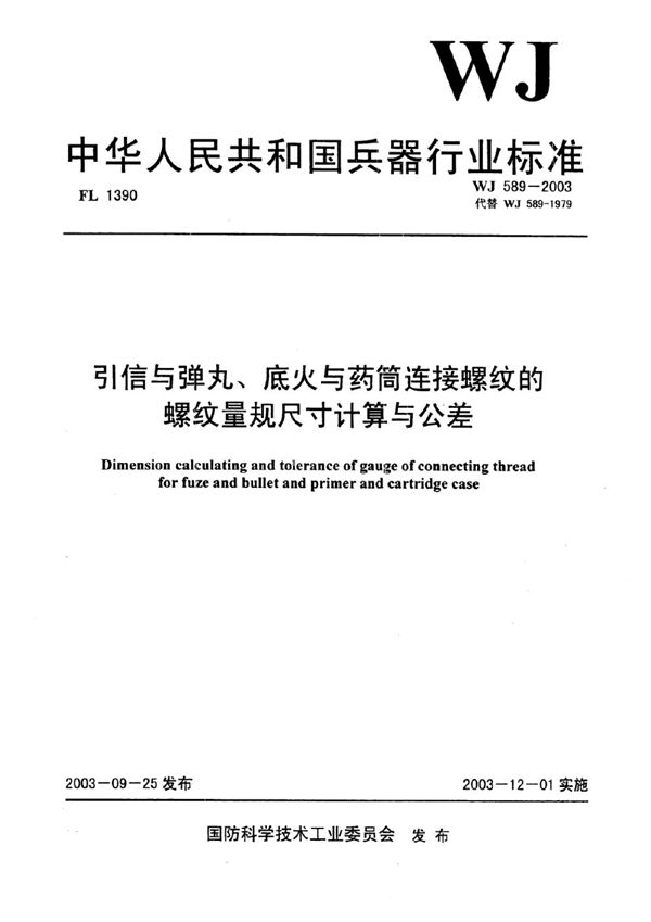 WJ 589-2003 引信与弹丸、底火与药筒连接螺纹的螺纹量规尺寸计算与公差