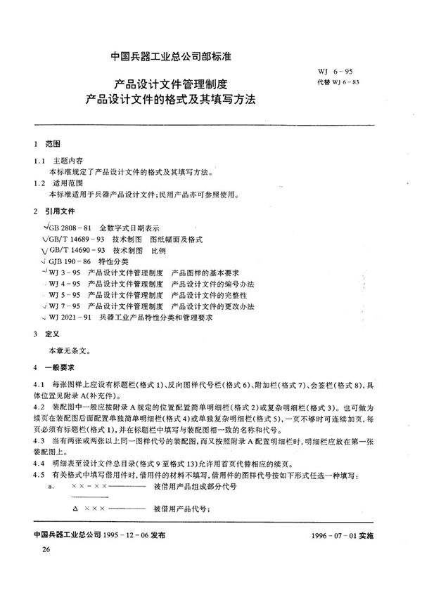 WJ 6-1995 产品设计文件管理制度 产品设计文件的格式及其填写方法