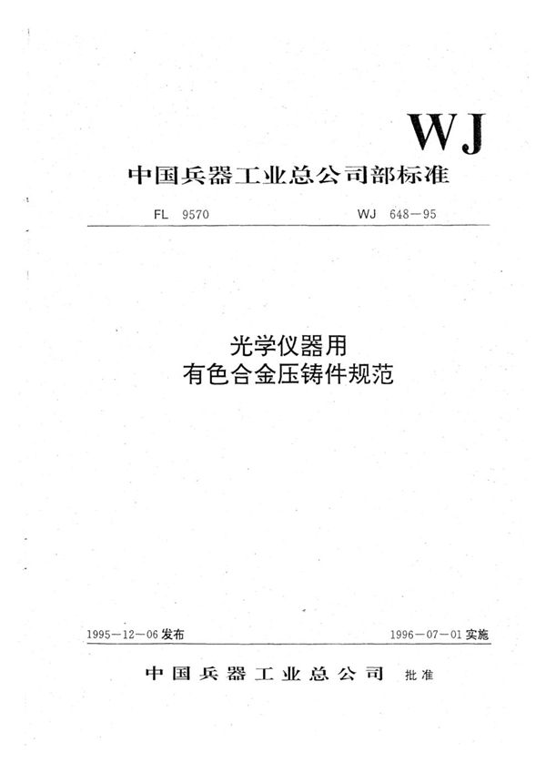 WJ 648-1995 光学仪器用有色合金压铸件规范