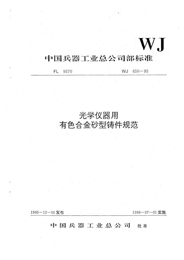 WJ 650-1995 光学仪器用有色合金砂型铸件规范