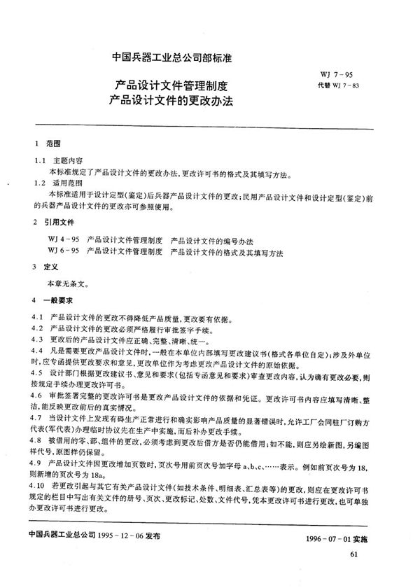 WJ 7-1995 产品设计文件管理制度 产品设计文件的更改办法