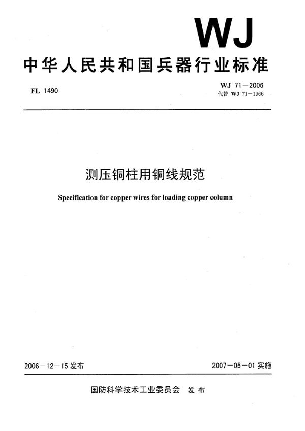 WJ 71-2006 测压铜柱用铜线规范