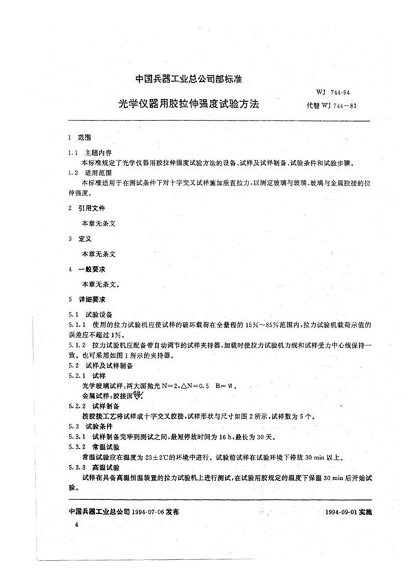 WJ 744-1994 光学仪器用胶拉伸强度试验方法