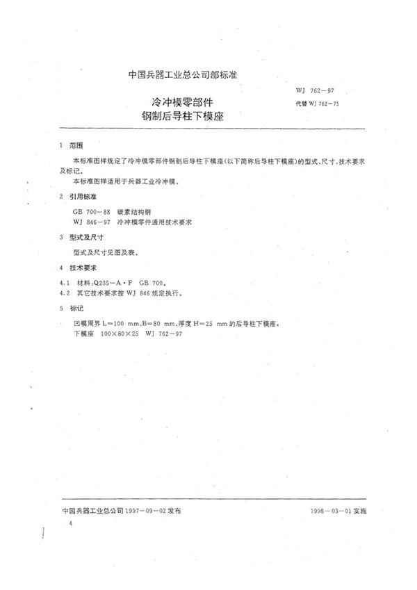 WJ 762-1997 冷冲模零部件 钢制后导柱下模座