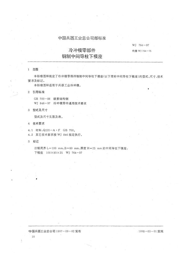 WJ 764-1997 冷冲模零部件 钢制中间导柱下模座