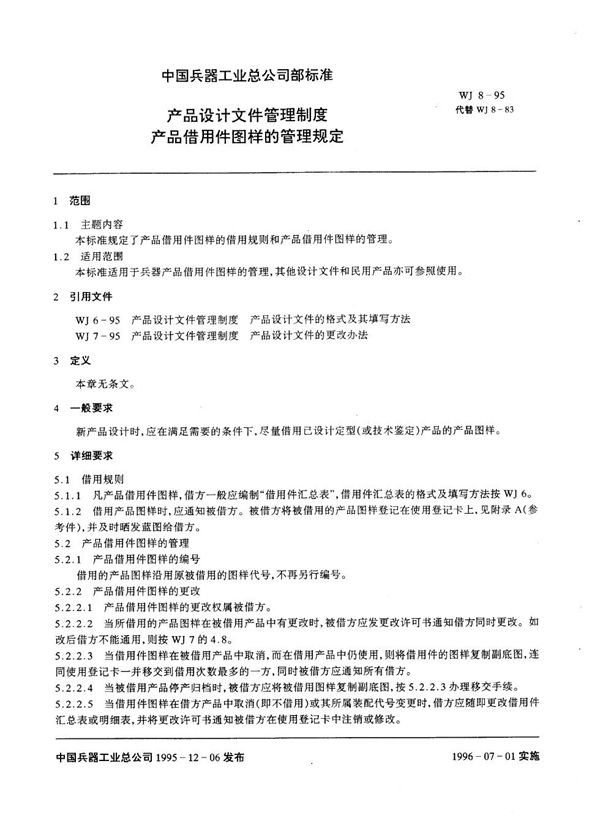 WJ 8-1995 产品设计文件管理制度 产品借用件图样的管理规定