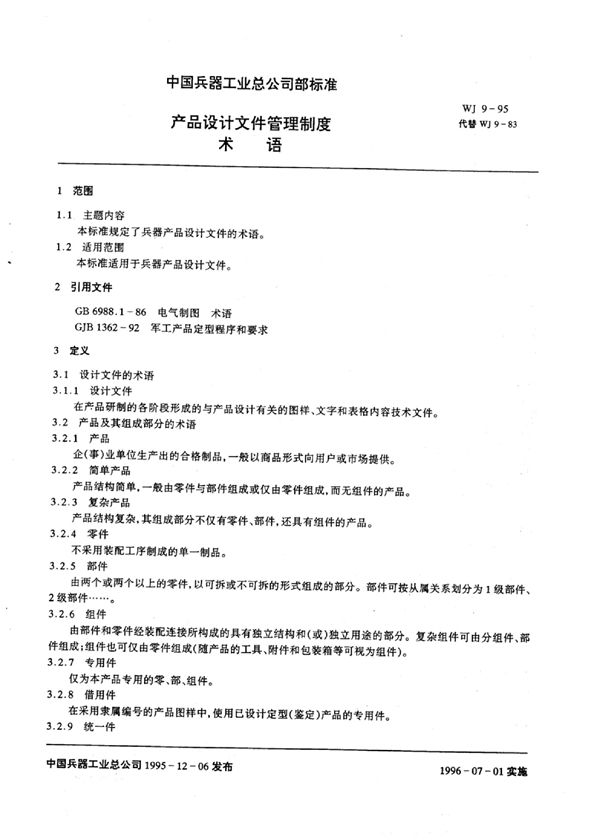 WJ 9-1995 产品设计文件管理制度术语