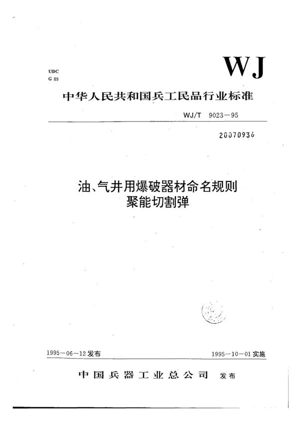 WJ/T 9023-1995 油,气井用爆破器材命名规则聚能切割弹