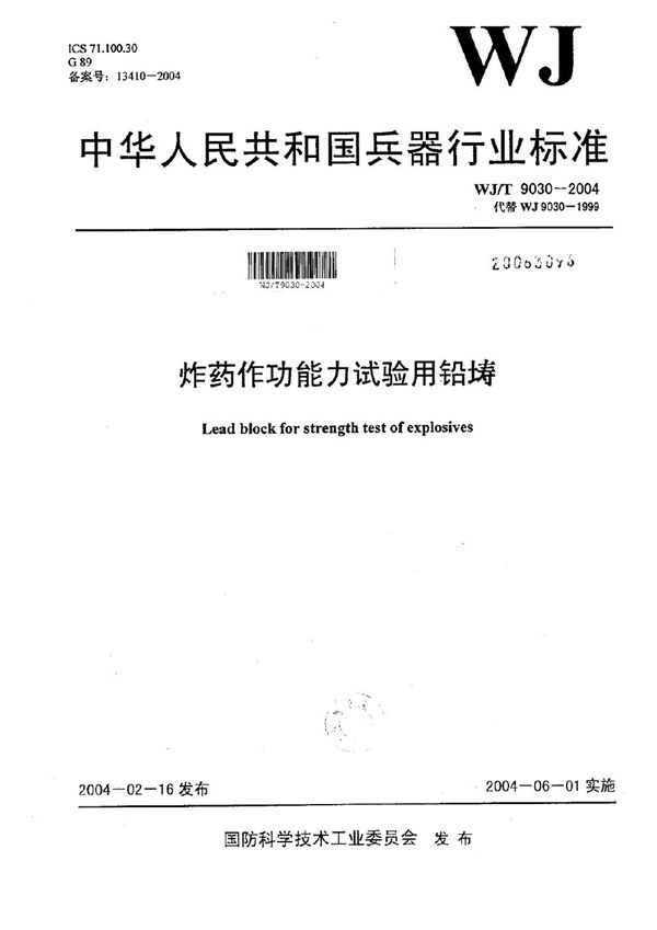 WJ/T 9030-2004 炸药作功能力试验用铅壔