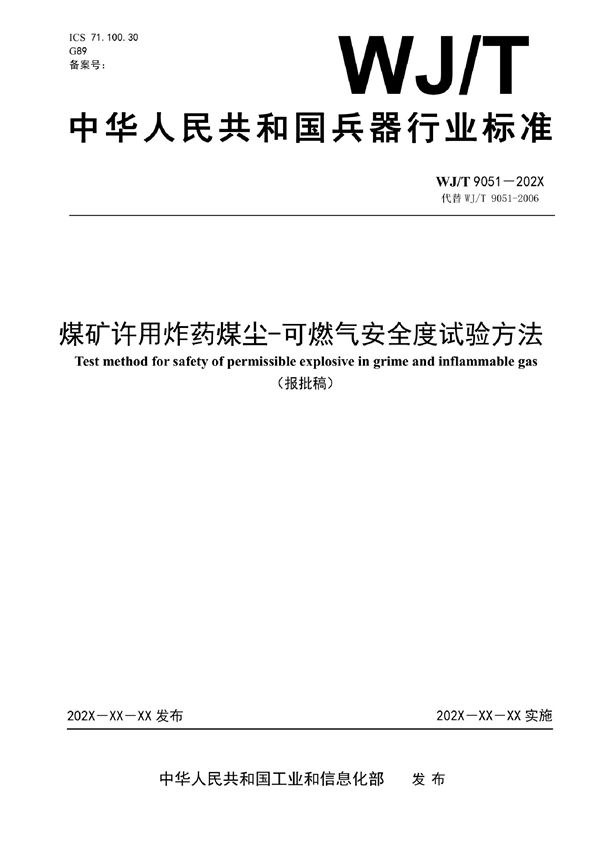 WJ/T 9051-2022 煤矿许用炸药煤尘-可燃气安全度试验方法