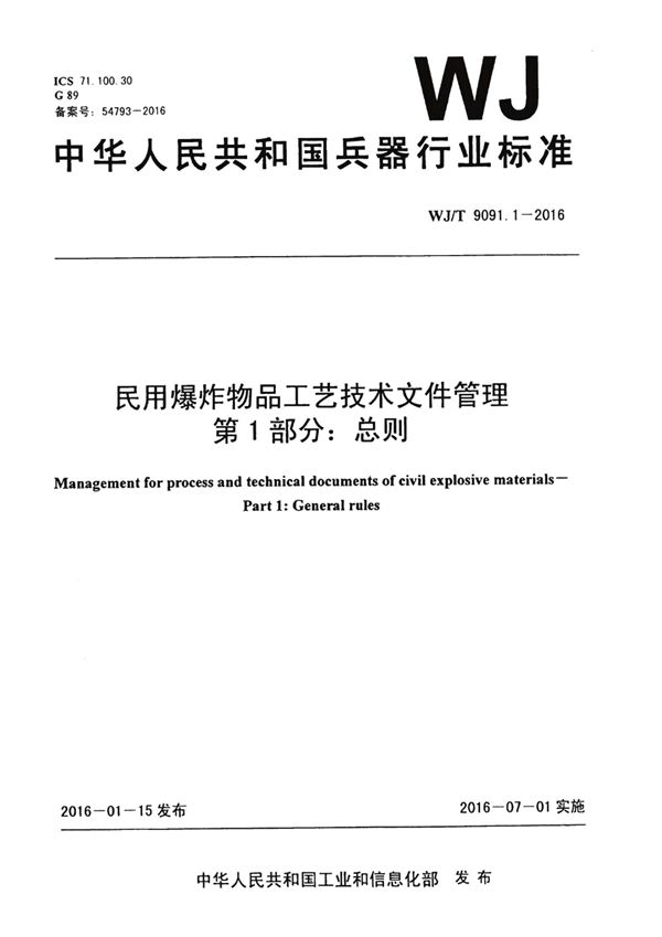 WJ/T 9091.1-2016 民用爆炸物品工艺技术文件管理 第1部分：总则