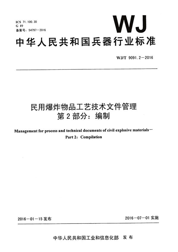 WJ/T 9091.2-2016 民用爆炸物品工艺技术文件管理 第2部分：编制