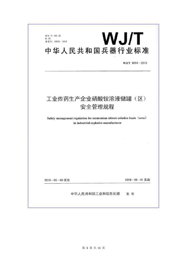 WJ/T 9094-2018 工业炸药生产企业硝酸铵溶液储罐（区）安全管理规程