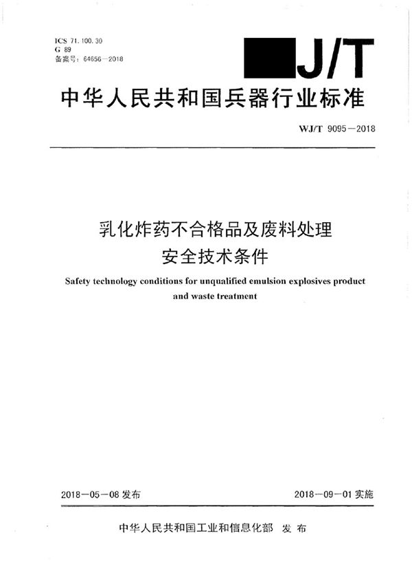 WJ/T 9095-2018 乳化炸药不合格品及废料处理安全技术条件