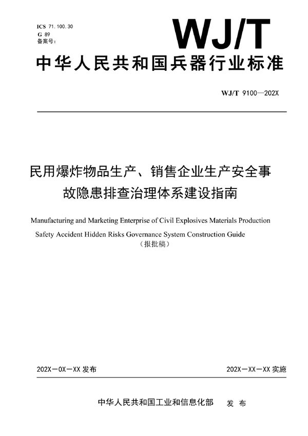 WJ/T 9100-2022 民用爆炸物品生产、销售企业生产安全事故隐患排查治理体系建设指南