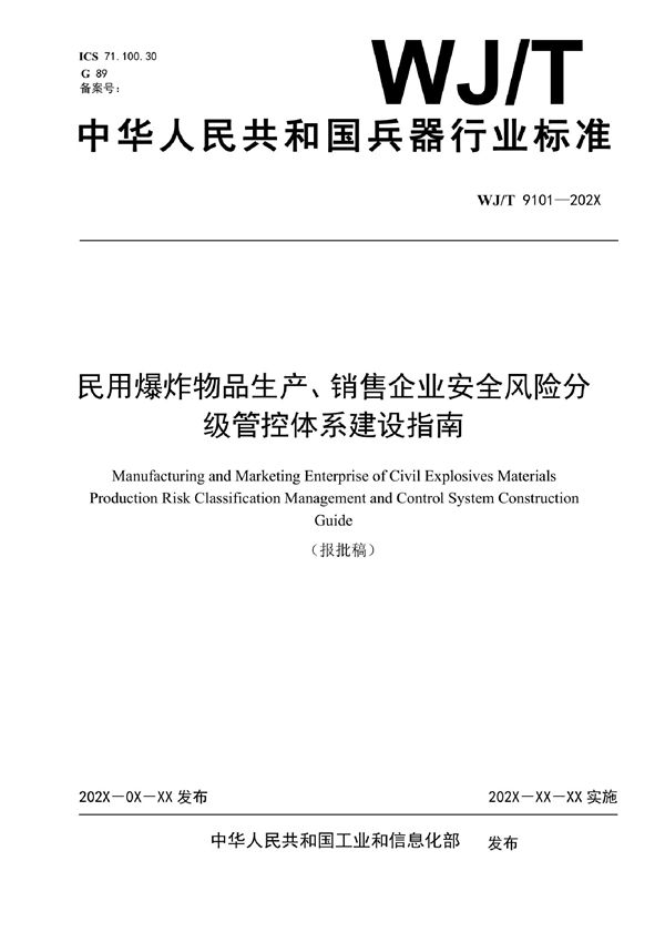 WJ/T 9101-2022 民用爆炸物品生产、销售企业安全风险分级管控体系建设指南