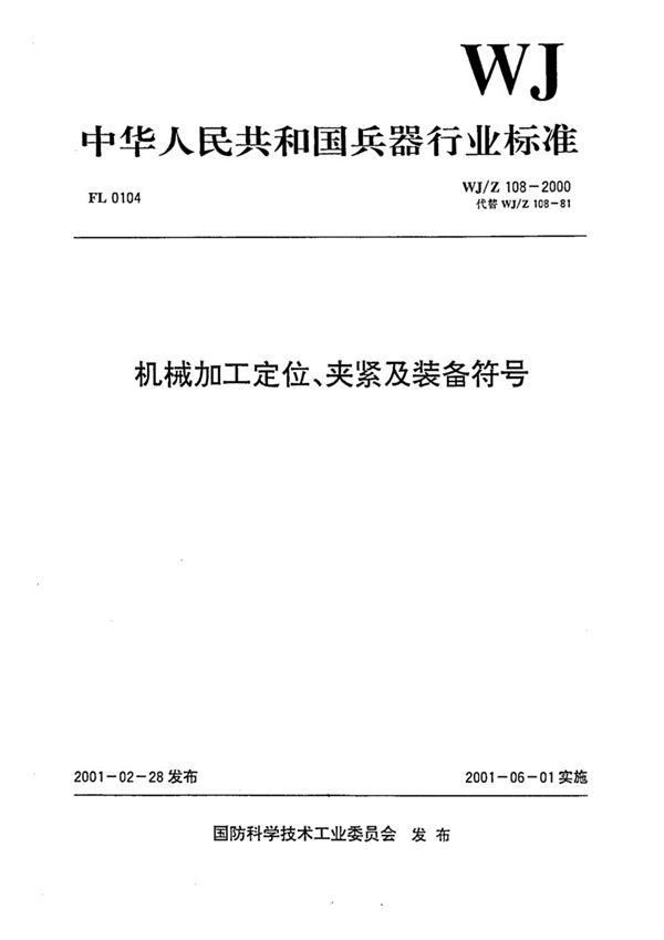 WJ/Z 108-2000 机械加工定位、夹紧及装备符号