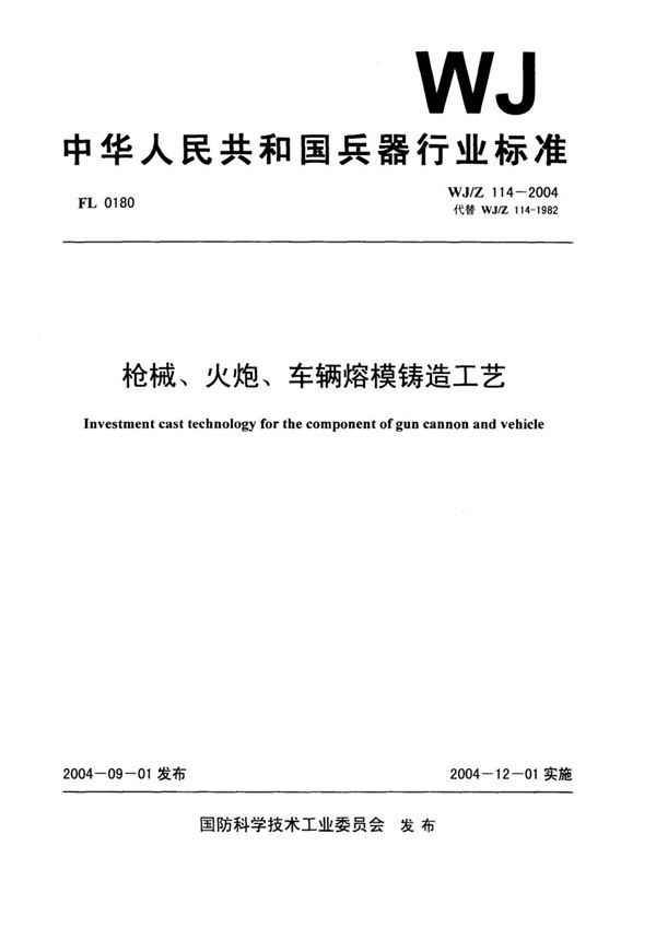 WJ/Z 114-2004 枪械、火炮、车辆熔模铸造工艺