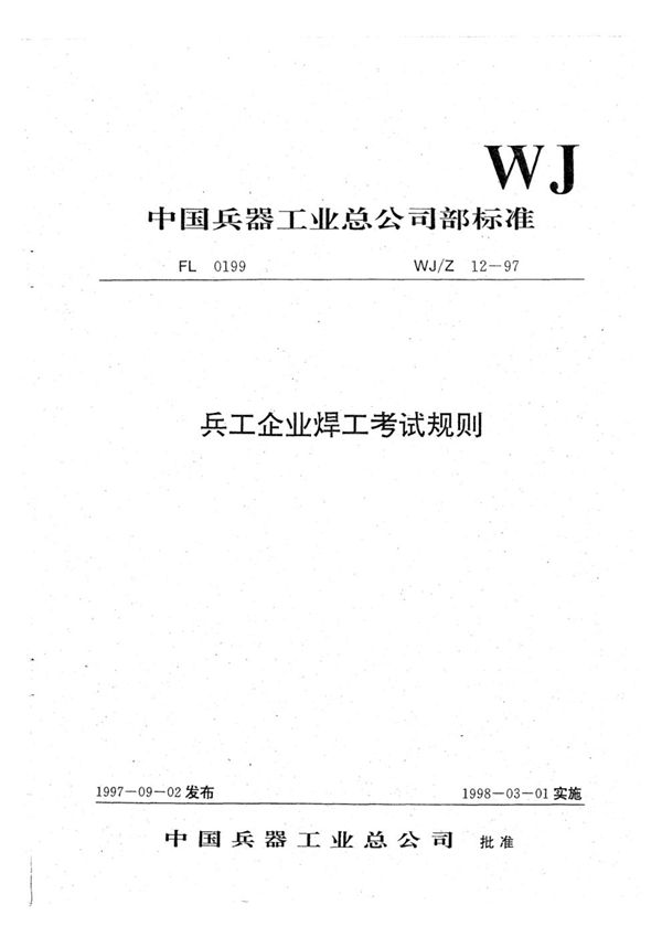 WJ/Z 12-1997 兵工企业焊工考试规则