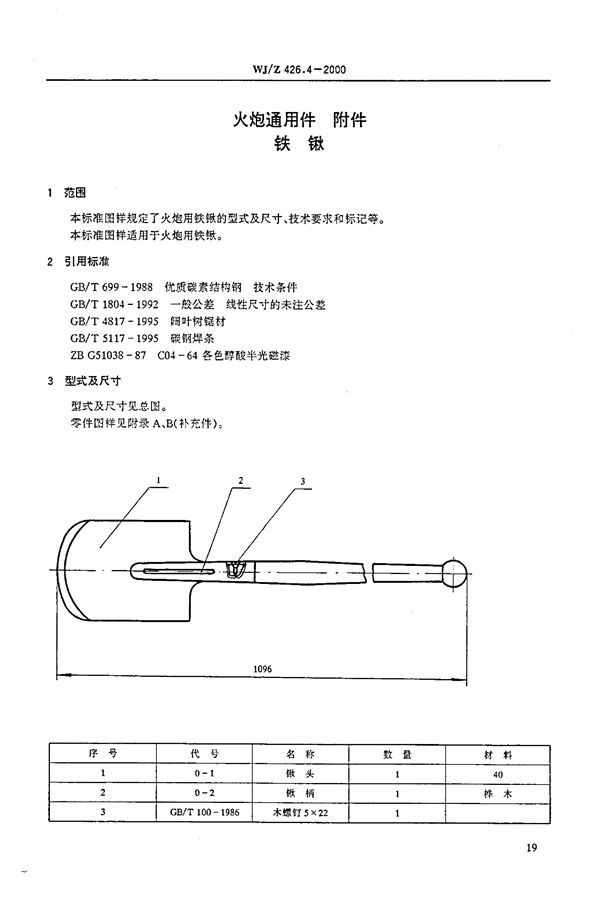 WJ/Z 426.4-2000 火炮通用件 附件 铁锹