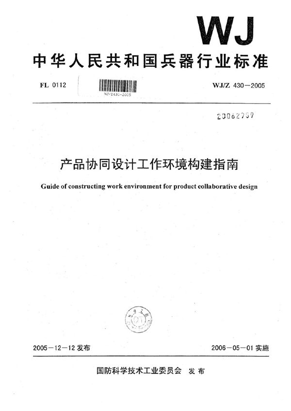 WJ/Z 430-2005 产品协同设计工作环境构建指南