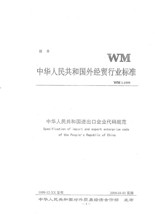 WM 1-1999 中华人民共和国进出口企业代码规范