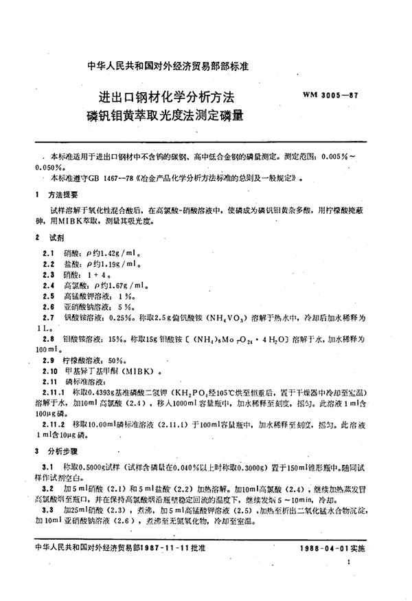 WM 3005-1987 进出口钢材化学分析方法 磷钒钼黄萃取光度法测定磷量