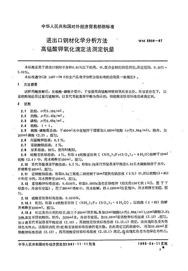 WM 3008-1987 进出口钢材化学分析方法 高锰酸钾氧化滴定法测定钒量