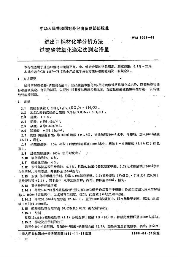 WM 3009-1987 进出口钢材化学分析方法 过硫酸铵氧化滴定法测定铬量