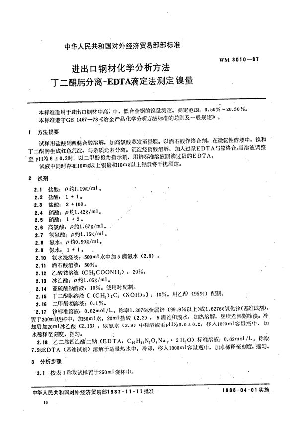 WM 3010-1987 进出口钢材化学分析方法 丁二酮分离-EDTA滴定法测定 镍量