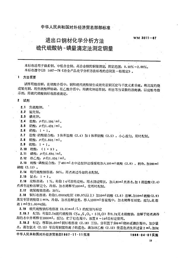 WM 3011-1987 进出口钢材化学分析方法 硫代硫酸钠-碘量滴定法测定铜量