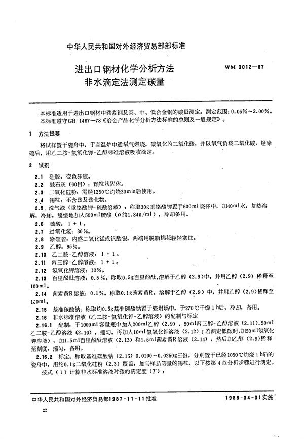 WM 3012-1987 进出口钢材化学分析方法 非水滴定法测定碳量