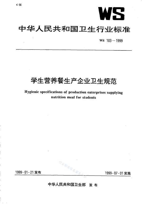 WS 103-1999 学生营养餐生产企业卫生规范