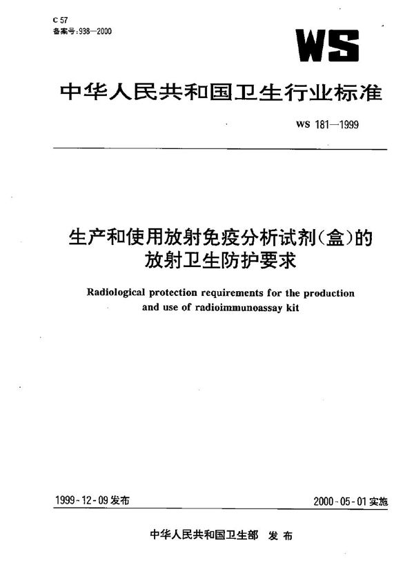 WS 181-1999 生产和使用放射免疫分析试剂（盒）的放射卫生防护要求